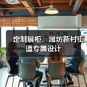 定制展柜,潍坊新村街道专属设计(图2) 定制展柜,潍坊新村街道专属设计(图2)