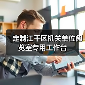 定制江干区机关单位阅览室专用工作台(图2) 定制江干区机关单位阅览室专用工作台(图2)