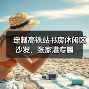 定制高铁站书房休闲区沙发,张家港专属(图2) 定制高铁站书房休闲区沙发,张家港专属(图2)