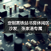 定制高铁站书房休闲区沙发,张家港专属(图1) 定制高铁站书房休闲区沙发,张家港专属(图1)