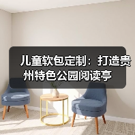儿童软包定制:打造贵州特色公园阅读亭(图2) 儿童软包定制:打造贵州特色公园阅读亭(图2)