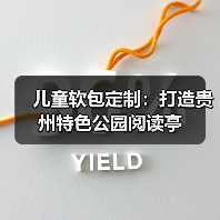 儿童软包定制:打造贵州特色公园阅读亭(图3) 儿童软包定制:打造贵州特色公园阅读亭(图3)