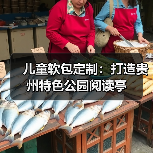 儿童软包定制:打造贵州特色公园阅读亭(图4) 儿童软包定制:打造贵州特色公园阅读亭(图4)