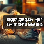 阅读环境新体验:潍坊新村街道少儿阅览室卡通沙发定制方案(图2) 阅读环境新体验:潍坊新村街道少儿阅览室卡通沙发定制方案(图2)