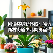 阅读环境新体验:潍坊新村街道少儿阅览室卡通沙发定制方案(图3) 阅读环境新体验:潍坊新村街道少儿阅览室卡通沙发定制方案(图3)