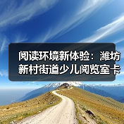 阅读环境新体验:潍坊新村街道少儿阅览室卡通沙发定制方案(图1) 阅读环境新体验:潍坊新村街道少儿阅览室卡通沙发定制方案(图1)