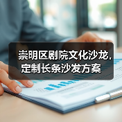 崇明区剧院文化沙龙,定制长条沙发方案(图1) 崇明区剧院文化沙龙,定制长条沙发方案(图1)