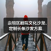 崇明区剧院文化沙龙,定制长条沙发方案(图4) 崇明区剧院文化沙龙,定制长条沙发方案(图4)