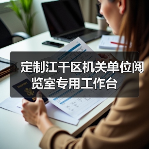 定制江干区机关单位阅览室专用工作台(图3) 定制江干区机关单位阅览室专用工作台(图3)