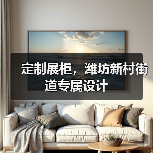 定制展柜,潍坊新村街道专属设计(图4) 定制展柜,潍坊新村街道专属设计(图4)