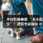 木材防腐等级 “名不副实”?建筑专家揭秘 H3 失效背后的设计危机(图1) 木材防腐等级 “名不副实”?建筑专家揭秘 H3 失效背后的设计危机(图1)