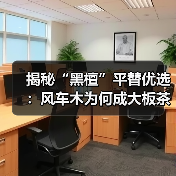 揭秘“黑檀”平替优选:风车木为何成大板茶桌高端材质新宠?(图2) 揭秘“黑檀”平替优选:风车木为何成大板茶桌高端材质新宠?(图2)
