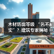 木材防腐等级 “名不副实”?建筑专家揭秘 H3 失效背后的设计危机(图2) 木材防腐等级 “名不副实”?建筑专家揭秘 H3 失效背后的设计危机(图2)