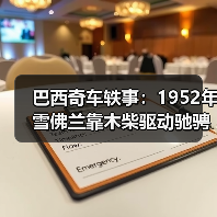 巴西奇车轶事:1952年雪佛兰靠木柴驱动驰骋半世纪(图3) 巴西奇车轶事:1952年雪佛兰靠木柴驱动驰骋半世纪(图3)