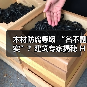 木材防腐等级 “名不副实”?建筑专家揭秘 H3 失效背后的设计危机(图4) 木材防腐等级 “名不副实”?建筑专家揭秘 H3 失效背后的设计危机(图4)