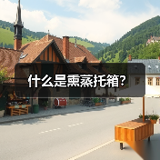 什么是熏蒸托箱?(图2) 什么是熏蒸托箱?(图2)