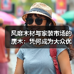 风靡木材与家装市场的唐木:凭何成为大众优选材种?(图2) 风靡木材与家装市场的唐木:凭何成为大众优选材种?(图2)