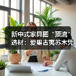 新中式家具圈“顶流”选材:爱里古夷苏木凭什么圈粉无数?(图4) 新中式家具圈“顶流”选材:爱里古夷苏木凭什么圈粉无数?(图4)
