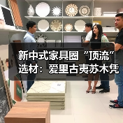 新中式家具圈“顶流”选材:爱里古夷苏木凭什么圈粉无数?(图2) 新中式家具圈“顶流”选材:爱里古夷苏木凭什么圈粉无数?(图2)