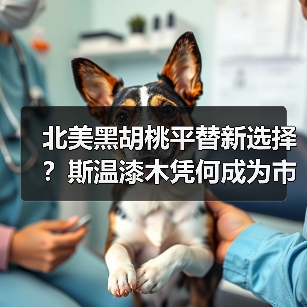 北美黑胡桃平替新选择?斯温漆木凭何成为市场新宠(图3) 北美黑胡桃平替新选择?斯温漆木凭何成为市场新宠(图3)