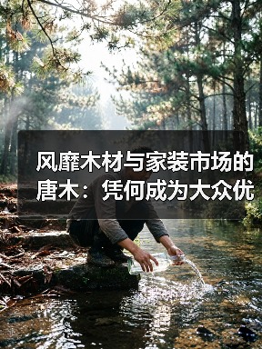 风靡木材与家装市场的唐木:凭何成为大众优选材种?(图4) 风靡木材与家装市场的唐木:凭何成为大众优选材种?(图4)