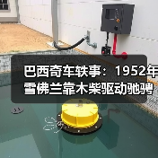 巴西奇车轶事:1952年雪佛兰靠木柴驱动驰骋半世纪(图2) 巴西奇车轶事:1952年雪佛兰靠木柴驱动驰骋半世纪(图2)