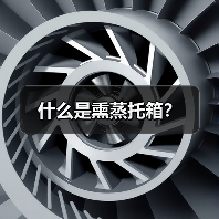 什么是熏蒸托箱?(图1) 什么是熏蒸托箱?(图1)