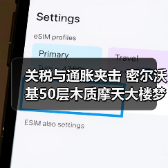 关税与通胀夹击 密尔沃基50层木质摩天大楼梦碎(图1) 关税与通胀夹击 密尔沃基50层木质摩天大楼梦碎(图1)