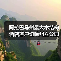 阿拉巴马州最大木结构酒店落户切哈州立公园,2026年开业(图1) 阿拉巴马州最大木结构酒店落户切哈州立公园,2026年开业(图1)