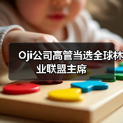 Oji公司高管当选全球林业联盟主席(图3) Oji公司高管当选全球林业联盟主席(图3)