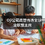 Oji公司高管当选全球林业联盟主席(图2) Oji公司高管当选全球林业联盟主席(图2)