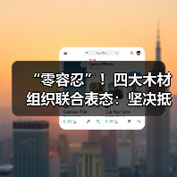 “零容忍”!四大木材组织联合表态:坚决抵制从这两国进口(图1) “零容忍”!四大木材组织联合表态:坚决抵制从这两国进口(图1)