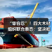 “零容忍”!四大木材组织联合表态:坚决抵制从这两国进口(图3) “零容忍”!四大木材组织联合表态:坚决抵制从这两国进口(图3)