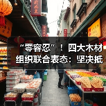 “零容忍”!四大木材组织联合表态:坚决抵制从这两国进口(图2) “零容忍”!四大木材组织联合表态:坚决抵制从这两国进口(图2)