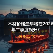 木材价格最早将在2026年二季度飙升?(图3) 木材价格最早将在2026年二季度飙升?(图3)