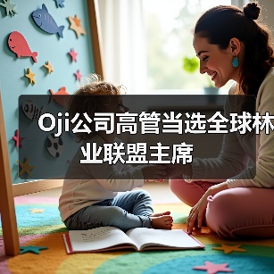 Oji公司高管当选全球林业联盟主席(图4) Oji公司高管当选全球林业联盟主席(图4)