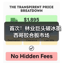 首次!林业巨头破冰墨西哥胶合板市场(图3) 首次!林业巨头破冰墨西哥胶合板市场(图3)