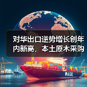 对华出口逆势增长创年内新高,本土原木采购量大幅收缩(图1) 对华出口逆势增长创年内新高,本土原木采购量大幅收缩(图1)