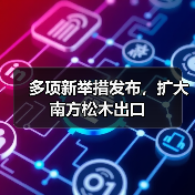 多项新举措发布,扩大南方松木出口(图2) 多项新举措发布,扩大南方松木出口(图2)