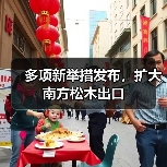 多项新举措发布,扩大南方松木出口(图4) 多项新举措发布,扩大南方松木出口(图4)