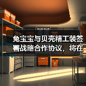兔宝宝与贝壳精工装签署战略合作协议,将在家装服务优化等方面合作(图3) 兔宝宝与贝壳精工装签署战略合作协议,将在家装服务优化等方面合作(图3)