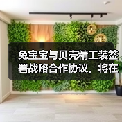 兔宝宝与贝壳精工装签署战略合作协议,将在家装服务优化等方面合作(图1) 兔宝宝与贝壳精工装签署战略合作协议,将在家装服务优化等方面合作(图1)