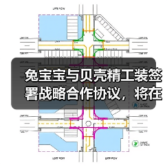兔宝宝与贝壳精工装签署战略合作协议,将在家装服务优化等方面合作(图4) 兔宝宝与贝壳精工装签署战略合作协议,将在家装服务优化等方面合作(图4)