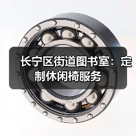 长宁区街道图书室:定制休闲椅服务(图2) 长宁区街道图书室:定制休闲椅服务(图2)