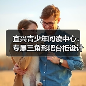 宜兴青少年阅读中心：专属三角形吧台柜设计