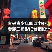 宜兴青少年阅读中心：专属三角形吧台柜设计（图2）