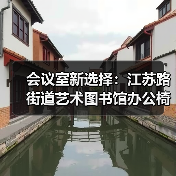 会议室新选择:江苏路街道艺术图书馆办公椅定制(图1) 会议室新选择:江苏路街道艺术图书馆办公椅定制(图1)