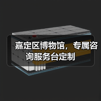 嘉定区博物馆,专属咨询服务台定制(图4) 嘉定区博物馆,专属咨询服务台定制(图4)
