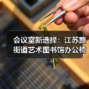 会议室新选择:江苏路街道艺术图书馆办公椅定制(图2) 会议室新选择:江苏路街道艺术图书馆办公椅定制(图2)