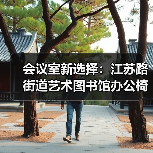 会议室新选择:江苏路街道艺术图书馆办公椅定制(图3) 会议室新选择:江苏路街道艺术图书馆办公椅定制(图3)